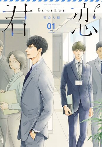 「君恋 社会人編 VOL.1」