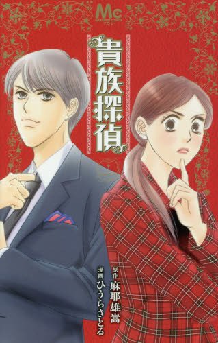 「貴族探偵」