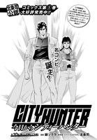 月刊コミックゼノン6月号掲載の「今日からCITY HUNTER」第10話より。