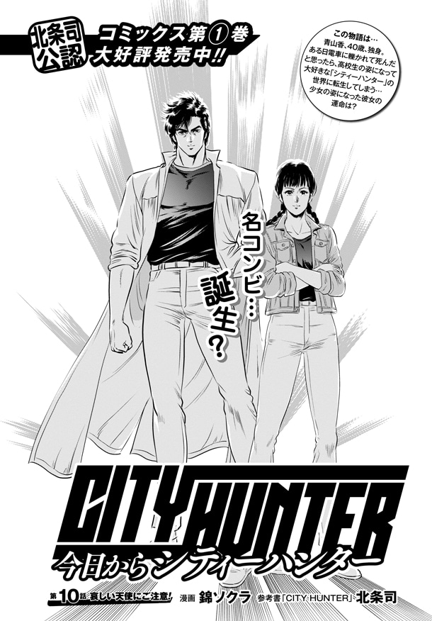 月刊コミックゼノン6月号掲載の「今日からCITY HUNTER」第10話より。
