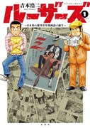 「ルーザーズ ～日本初の週刊青年漫画誌の誕生～」1巻