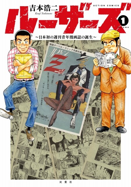 「ルーザーズ ～日本初の週刊青年漫画誌の誕生～」1巻