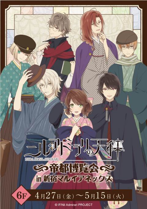 「TVアニメ『ニル・アドミラリの天秤』帝都博覧会 in 新宿マルイアネックス」のメインビジュアル。
