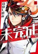 「未完成サイコロトニクス」1巻