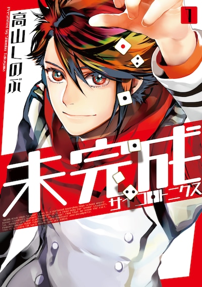 「未完成サイコロトニクス」1巻