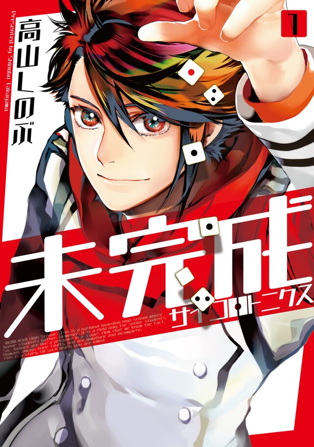 「未完成サイコロトニクス」1巻