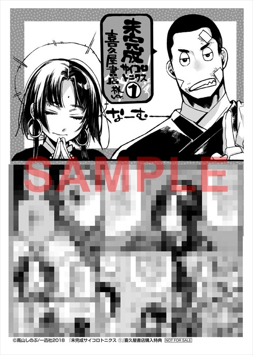 「未完成サイコロトニクス」1巻喜久屋書店購入特典。