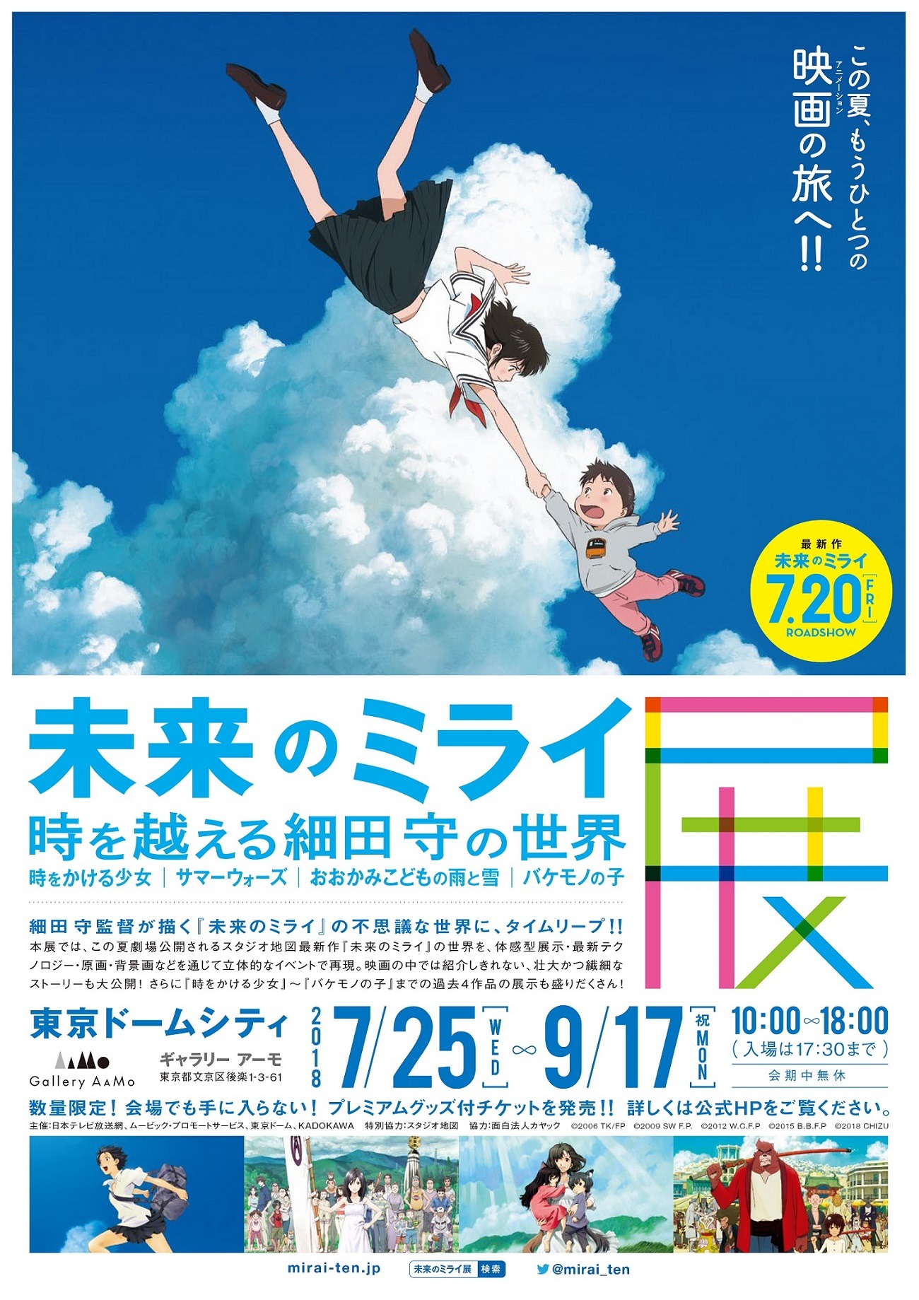 「未来のミライ展～時を越える細田守の世界『時をかける少女』『サマーウォーズ』『おおかみこどもの雨と雪』『バケモノの子』」ビジュアル
