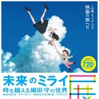 細田守「未来のミライ展」Gallery AaMoで開催、映画の世界を立体的に再現