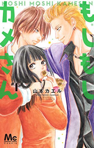 「もしもしカメさん」1巻