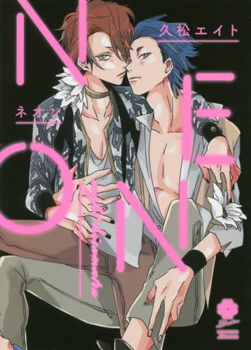 「NEON」