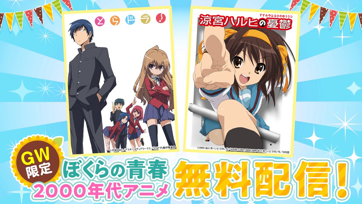 涼宮ハルヒの憂鬱 とらドラ がニコニコチャンネルでgw限定無料配信 コミックナタリー