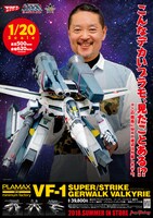 「PLAMAX MF-25 minimum factory VF-1 スーパー／ストライク ガウォーク バルキリー」告知ビジュアル
