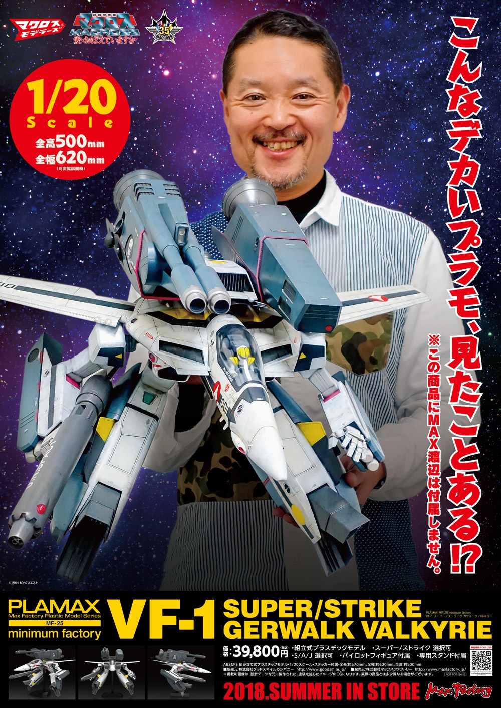 「PLAMAX MF-25 minimum factory VF-1 スーパー／ストライク ガウォーク バルキリー」告知ビジュアル