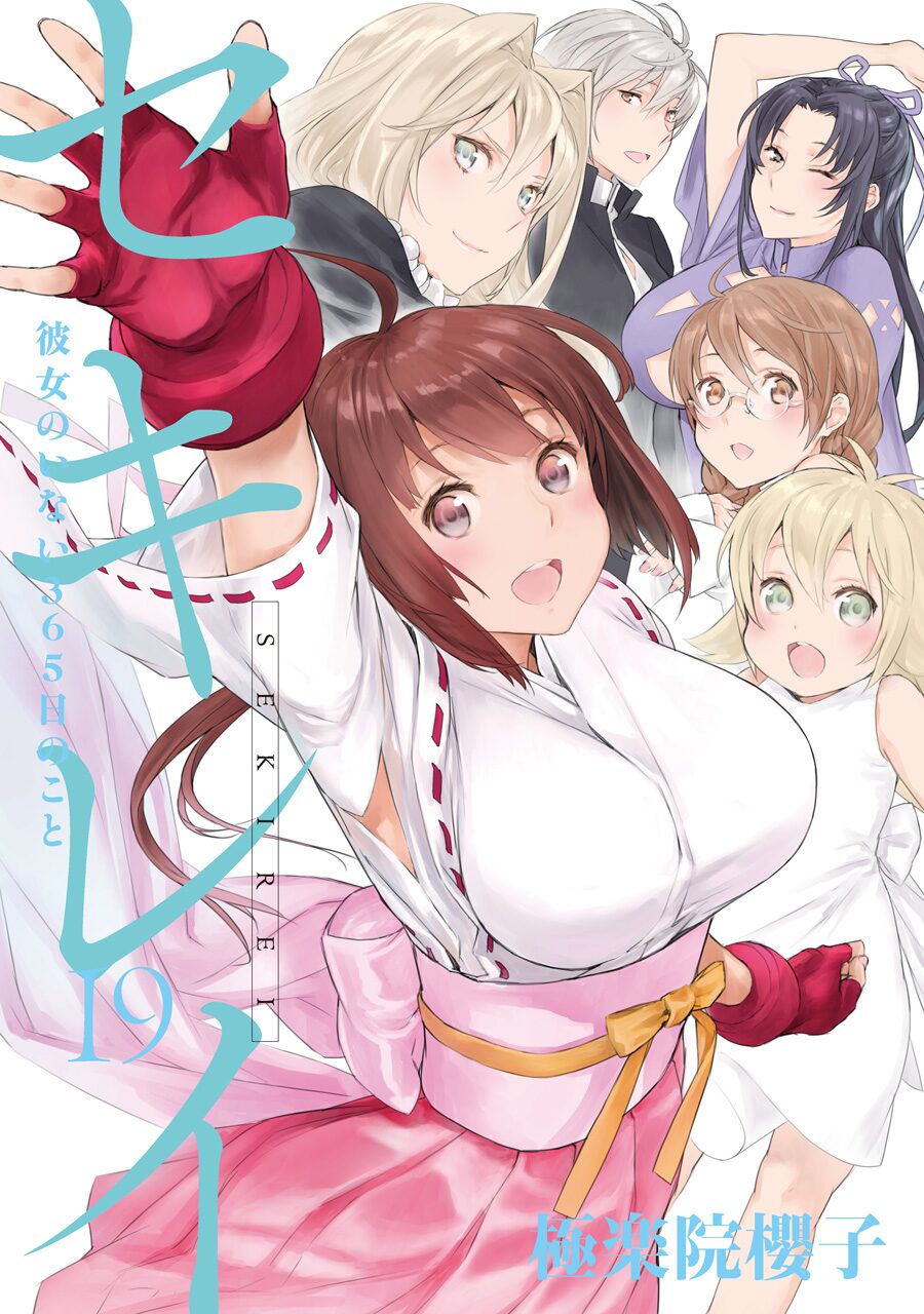 完結から約3年 セキレイ のその後を描く新刊 彼女のいない365日のこと 発売 コミックナタリー