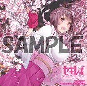 「セキレイ 彼女のいない365日のこと」をアニメイト各店で購入するともらえるミニ色紙。