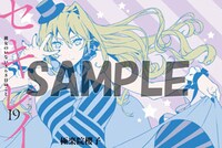 「セキレイ 彼女のいない365日のこと」をゲーマーズ各店で購入するともらえるブックカバー。