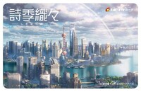 「詩季織々」ムビチケカード