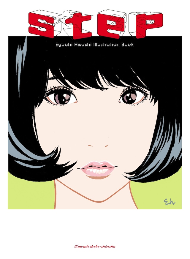 「step Eguchi Hisashi Illustration Book」