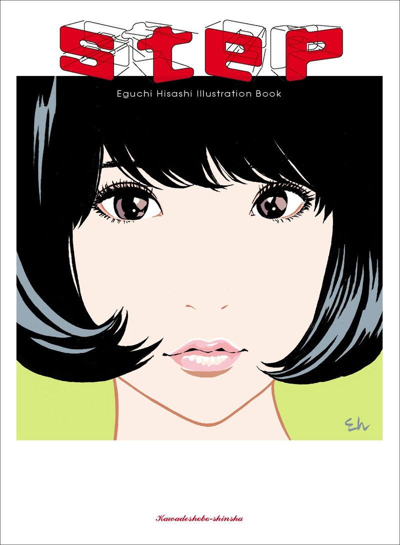 「step Eguchi Hisashi Illustration Book」