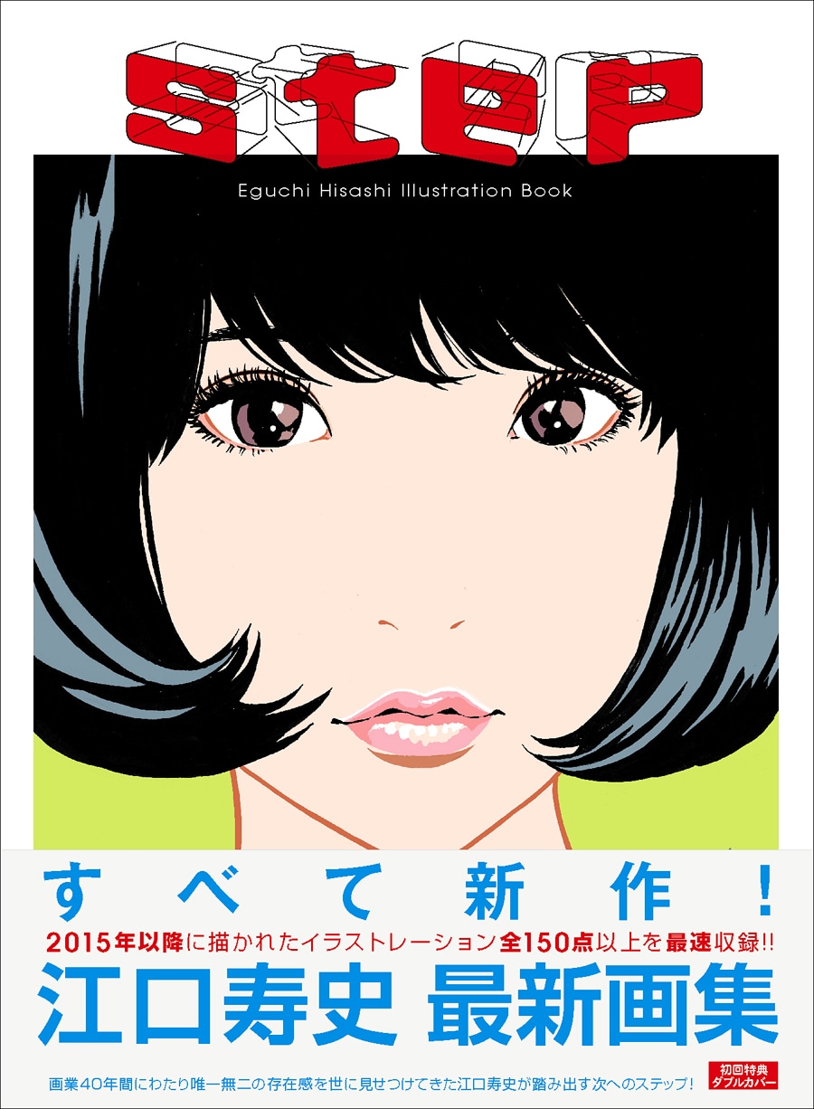 「step Eguchi Hisashi Illustration Book」帯付き