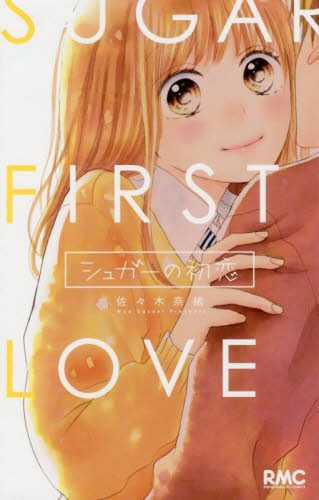 「シュガーの初恋」