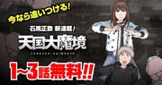 石黒正数「天国大魔境」1～3話無料公開のバナー。