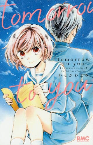 「tomorrow to you」