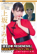 上坂すみれインタビューの扉ページ。