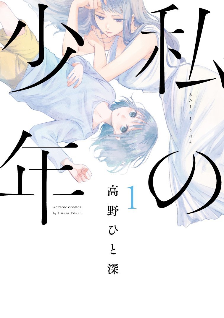 「私の少年」1巻