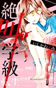 「絶叫学級 転生」7巻