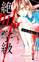 「絶叫学級 転生」7巻