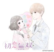 深水チロリ「初恋無双」ビジュアル