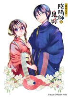 acca、秋田みやび「ぼんくら陰陽師の鬼嫁」ビジュアル