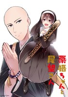 十久かな「栗栖ちゃんと尾望さん」ビジュアル