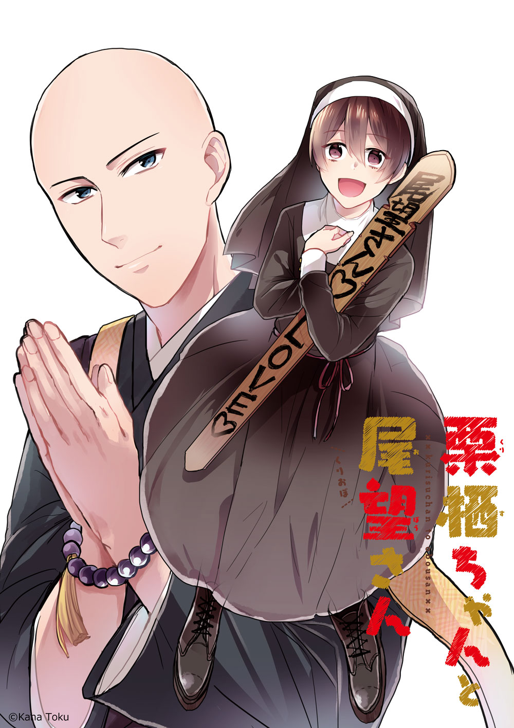 十久かな「栗栖ちゃんと尾望さん」ビジュアル