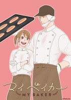 らくだ「マイベイカー」ビジュアル