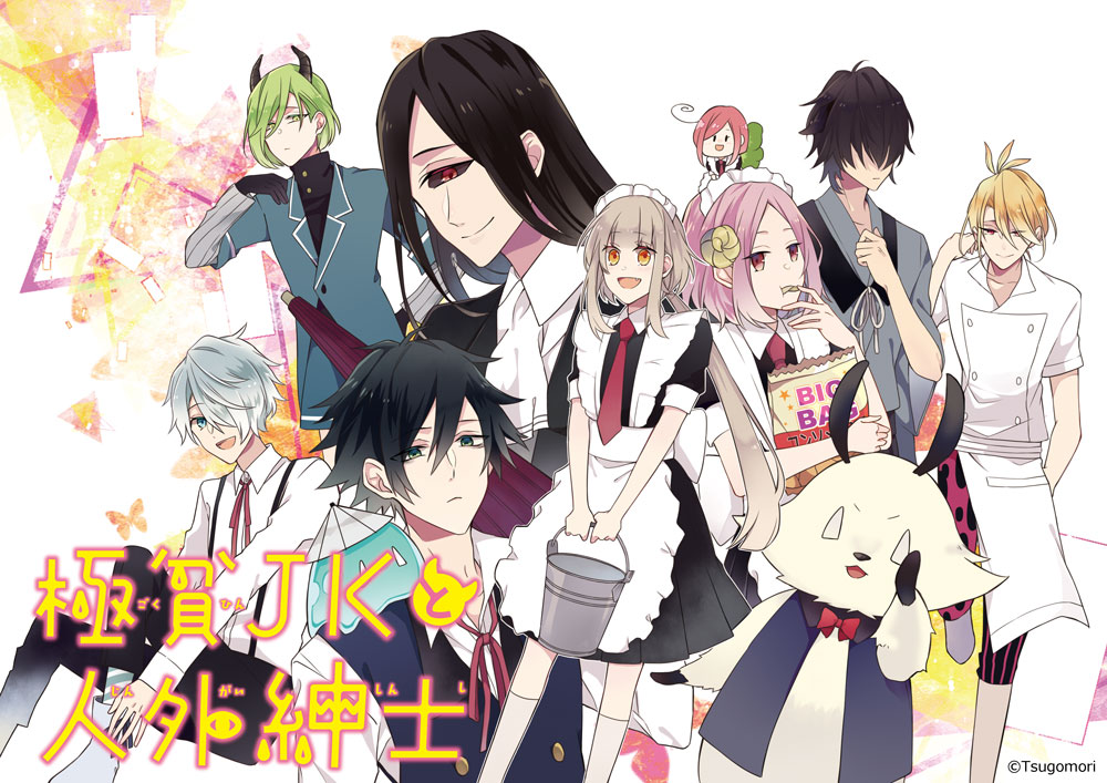 つごもり「極貧JKと人外紳士」ビジュアル