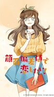 会火漫画「顔面偏差値で恋したい！」ビジュアル