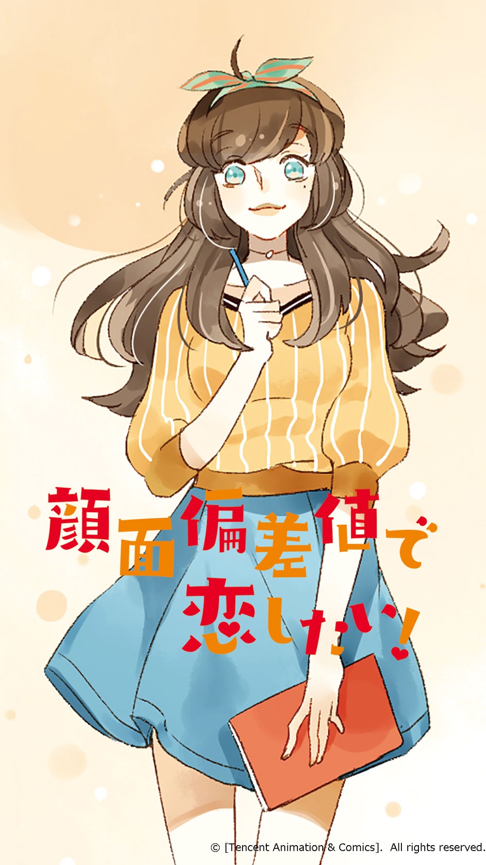 「顔面偏差値で恋したい！」ビジュアル