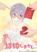 大鬼「結婚しません。」ビジュアル