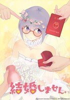大鬼「結婚しません。」ビジュアル
