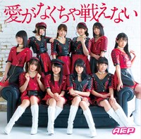 「愛がなくちゃ戦えない」ジャケット裏面