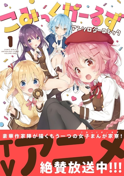 「こみっくがーるずアンソロジーコミック」1巻