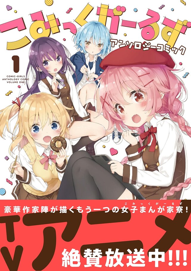 「こみっくがーるずアンソロジーコミック」1巻