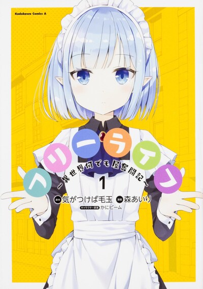 「フリーライフ ～異世界何でも屋奮闘記～」1巻