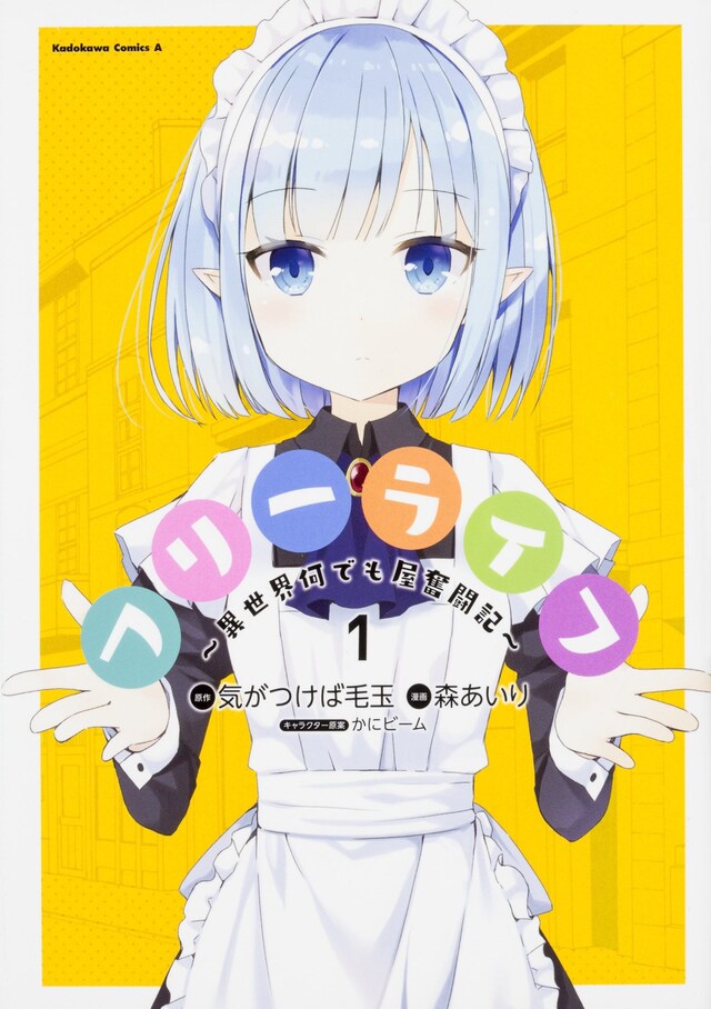 「フリーライフ ～異世界何でも屋奮闘記～」1巻