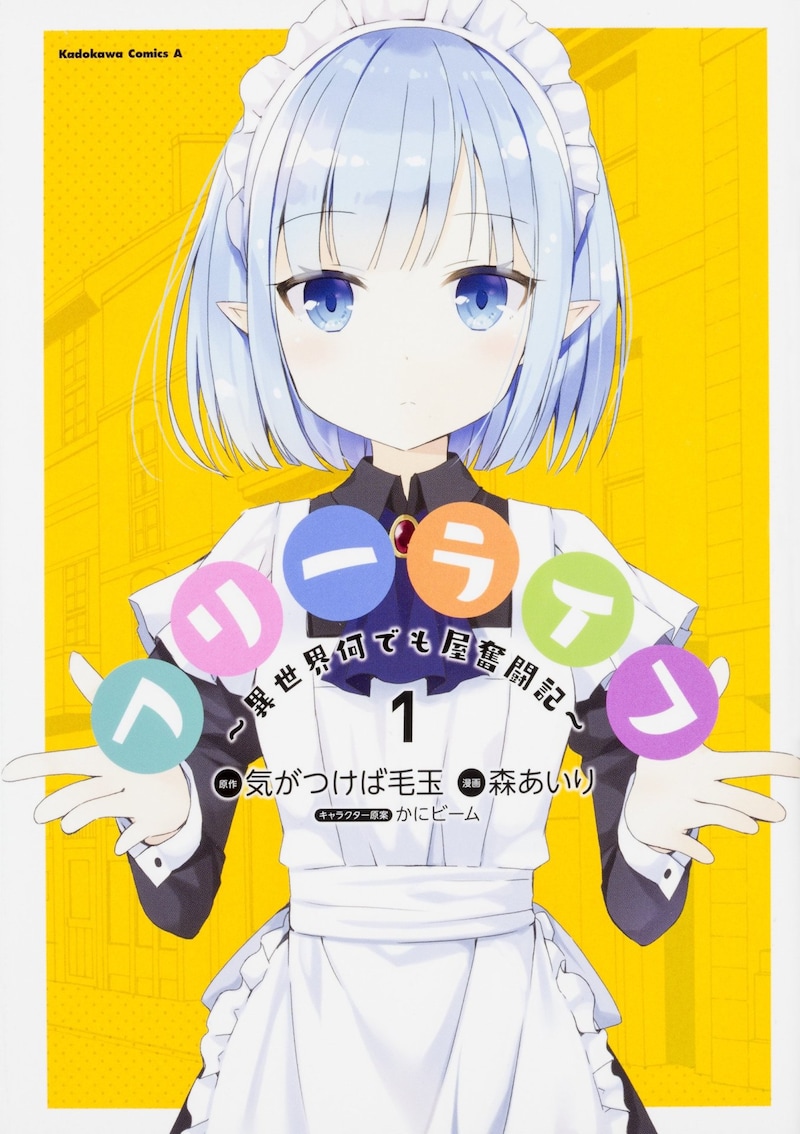 「フリーライフ ～異世界何でも屋奮闘記～」1巻