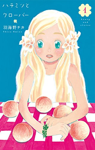 「ハチミツとクローバー」1巻