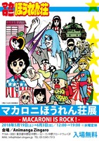 「マカロニほうれん荘展」ポスター